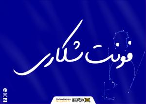دانلود فونت شکاری