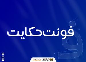 دانلود فونت حکایت