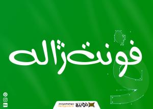 دانلود فونت ژاله