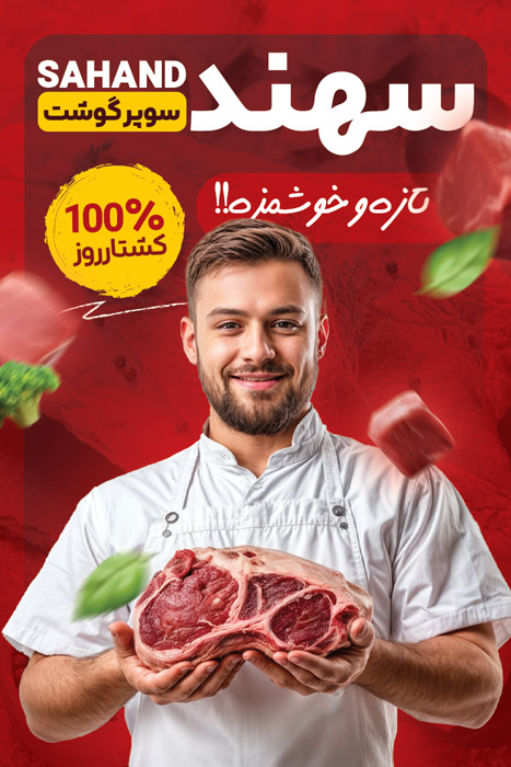دانلود کارت ویزیت فروشگاه پروتئینی و سوسیس و کالباس و قارچ سهند تصویر مرد جوان و گوشت