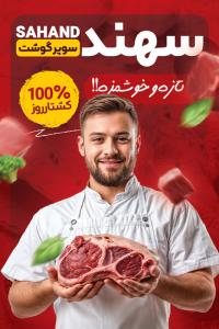 دانلود کارت ویزیت فروشگاه پروتئینی و سوسیس و کالباس و قارچ سهند تصویر مرد جوان و گوشت