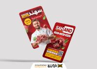 دانلود کارت ویزیت فروشگاه پروتئینی و سوسیس و کالباس و قارچ سهند تصویر مرد جوان و گوشت