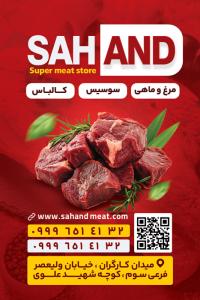 دانلود کارت ویزیت فروشگاه پروتئینی و سوسیس و کالباس و قارچ سهند تصویر مرد جوان و گوشت