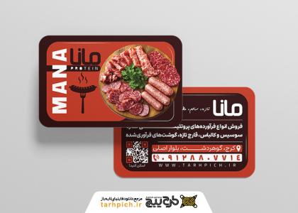 دانلود کارت ویزیت فروشگاه پروتئینی مانا