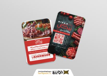 دانلود کارت ویزیت فروشگاه پروتئینی نیکان