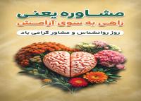 دانلود بنر استرابورد تبریک روز روانشناس و مشاور همراه گل و مغز