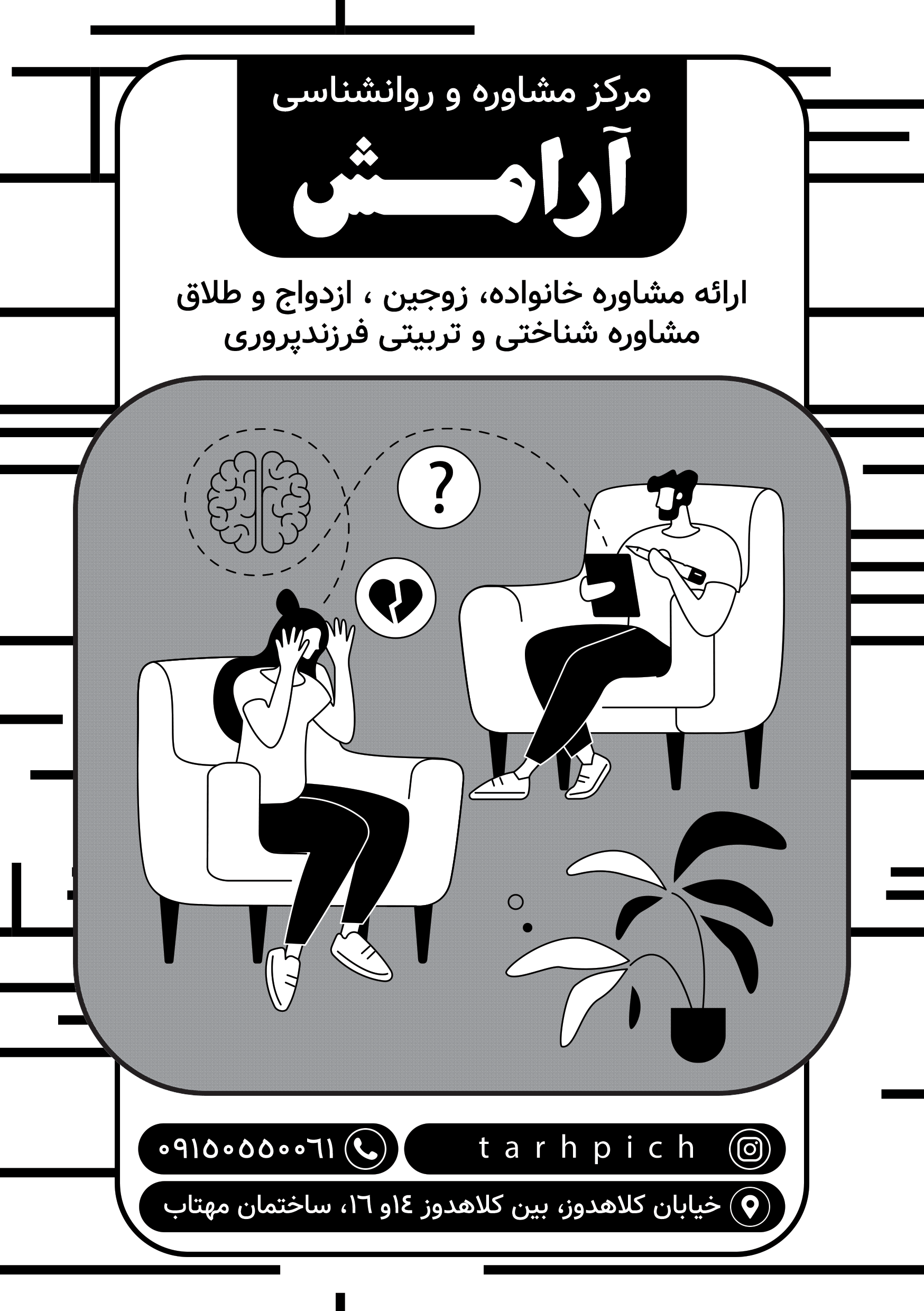 دانلود تراکت سیاه و سفید روانشناسی و مشاوره آرامش