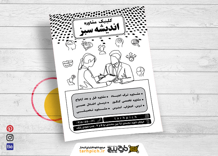 دانلود تراکت سیاه و سفید روانشناسی و مشاوره اندیشه سبز