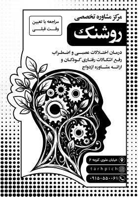 دانلود تراکت سیاه و سفید روانشناسی و مشاوره روشنک