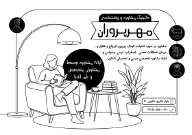 دانلود تراکت سیاه و سفید روانشناسی و مشاوره مهر پروران