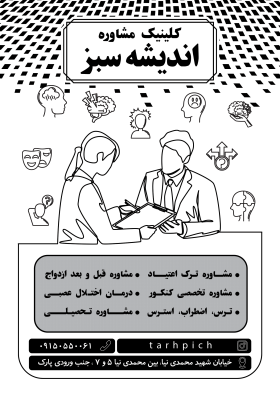 دانلود تراکت سیاه و سفید روانشناسی و مشاوره اندیشه سبز