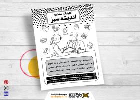دانلود تراکت سیاه و سفید روانشناسی و مشاوره اندیشه سبز