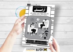 دانلود تراکت سیاه و سفید روانشناسی و مشاوره آرامش