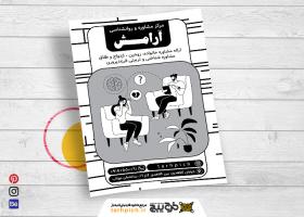 دانلود تراکت سیاه و سفید روانشناسی و مشاوره آرامش