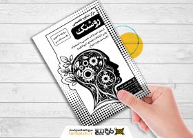 دانلود تراکت سیاه و سفید روانشناسی و مشاوره روشنک