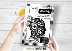 دانلود تراکت سیاه و سفید روانشناسی و مشاوره روشنک
