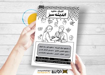 دانلود تراکت سیاه و سفید روانشناسی و مشاوره اندیشه سبز