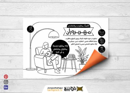 دانلود تراکت سیاه و سفید روانشناسی و مشاوره مهر پروران