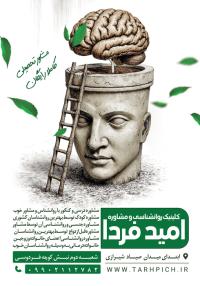 دانلود تراکت روانشناسی و مشاوره امید فردا