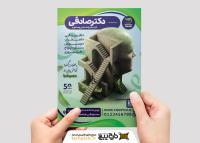 دانلود تراکت روانشناسی و مشاوره دکتر صادقی با حجم پله های درون مغز