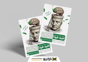 دانلود تراکت روانشناسی و مشاوره امید فردا