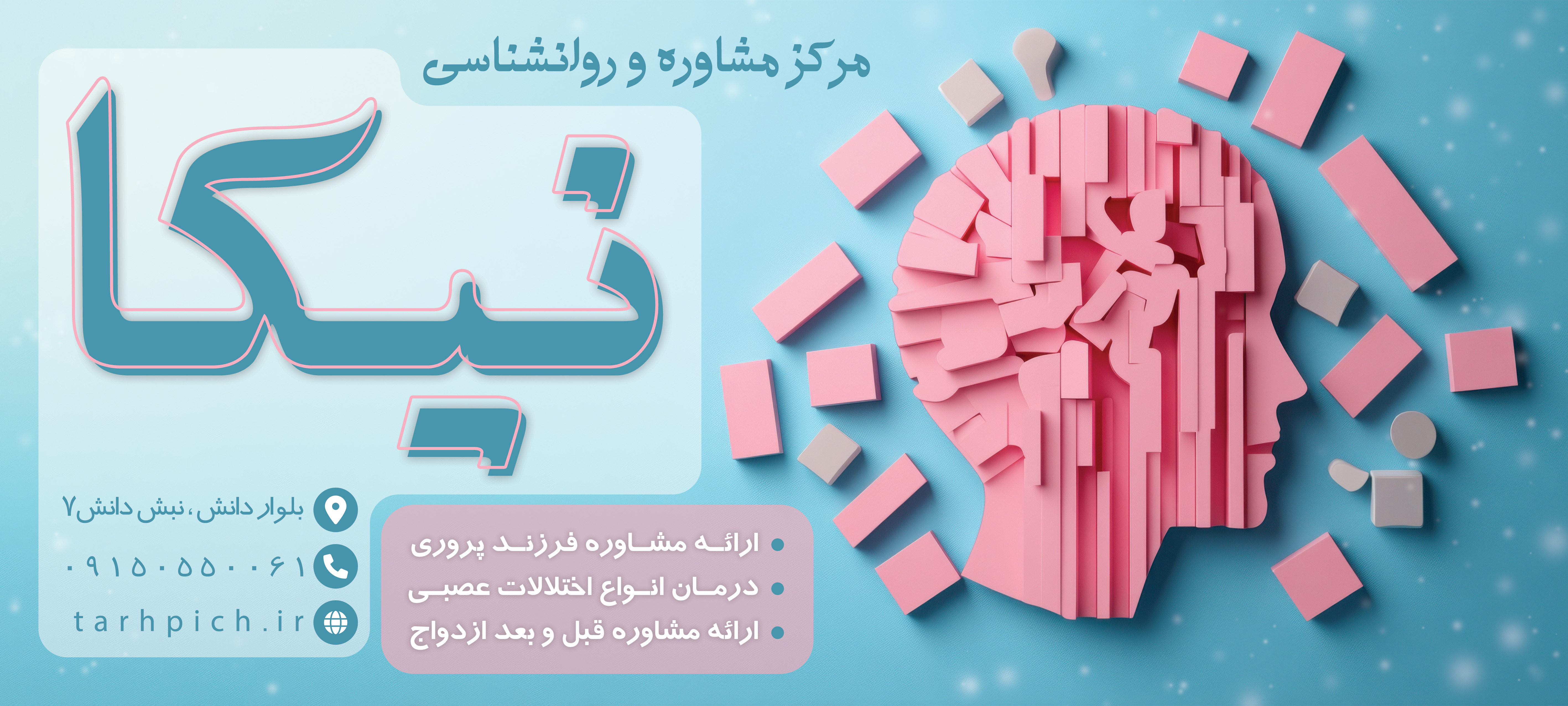دانلود بنر بیلبورد مشاوره و روانشناسی دکتر نیکا