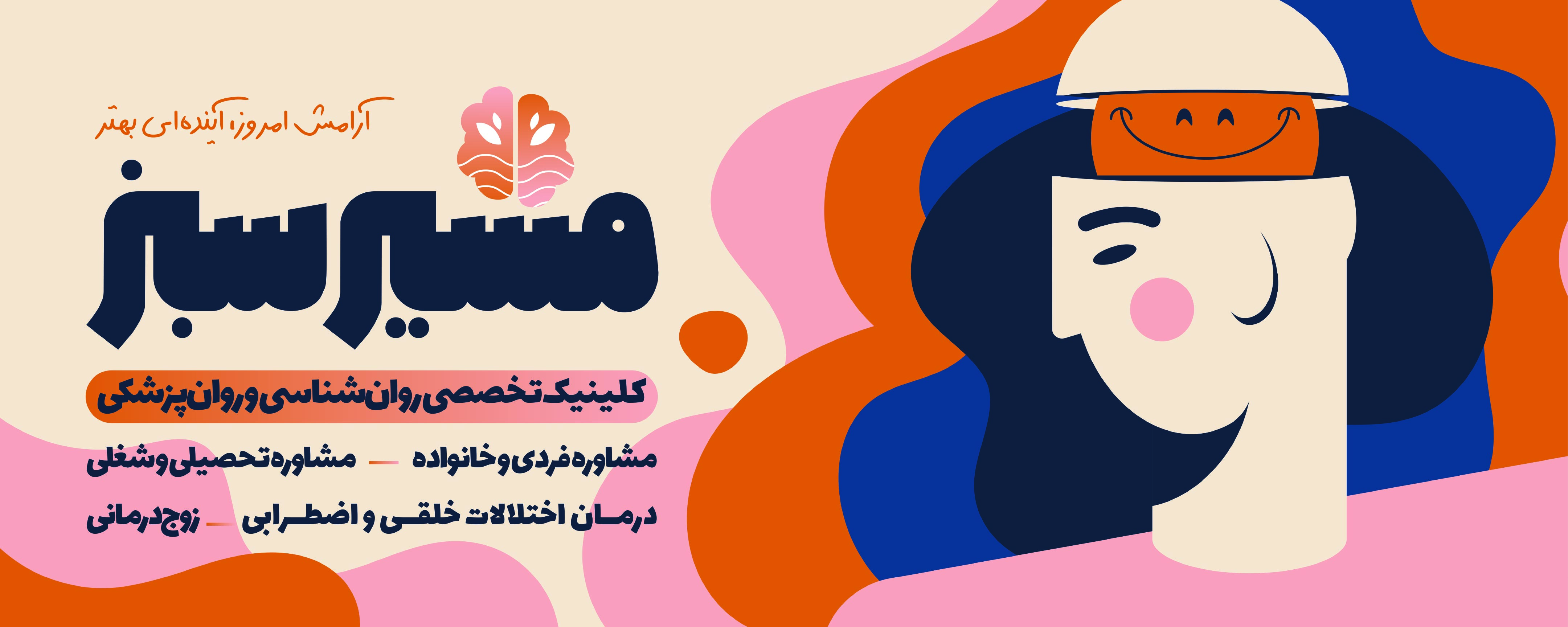 دانلود بنر روانشناسی و مشاوره مرکز مسیر سبز