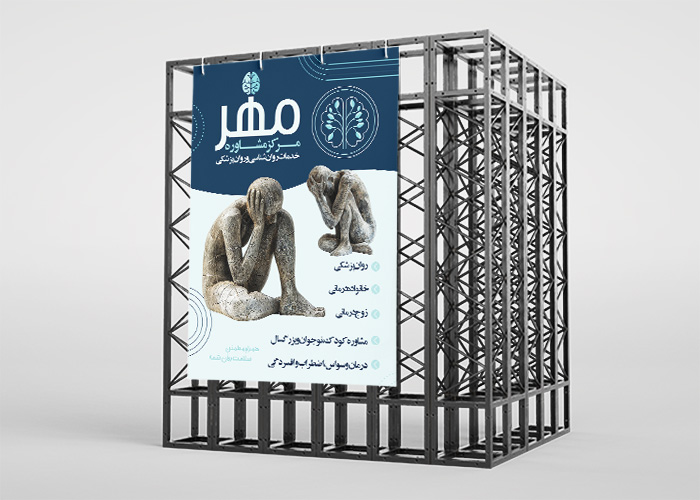 دانلود بنر روانشناسی و مشاوره مرکز مهر