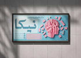 دانلود بنر بیلبورد مشاوره و روانشناسی دکتر نیکا