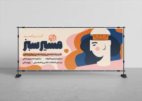 دانلود بنر روانشناسی و مشاوره مرکز مسیر سبز