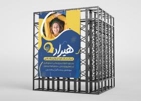 دانلود بنر روانشناسی و مشاوره مرکز هیراد