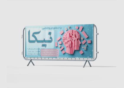 دانلود بنر بیلبورد مشاوره و روانشناسی دکتر نیکا