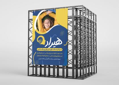 بنر روانشناسی و مشاوره مرکز هیراد