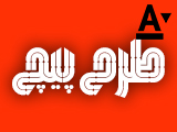 دسته بندی فونت فارسی