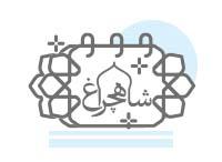 دسته بندی بنر ولادت حضرت شاه چراغ