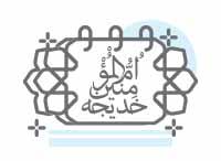 دسته بندی بنر ولادت حضرت خدیجه