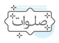 دسته بندی بنر صلوات
