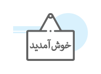 دسته بندی بنر خیر مقدم مدعوین و مسئولین