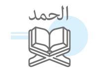 دسته بندی بنر سوره حمد