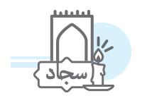 دسته بندی بنر شهادت امام سجاد