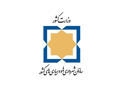 دانلود لوگو سازمان شهرداری‌ها و دهیاری‌های کشور