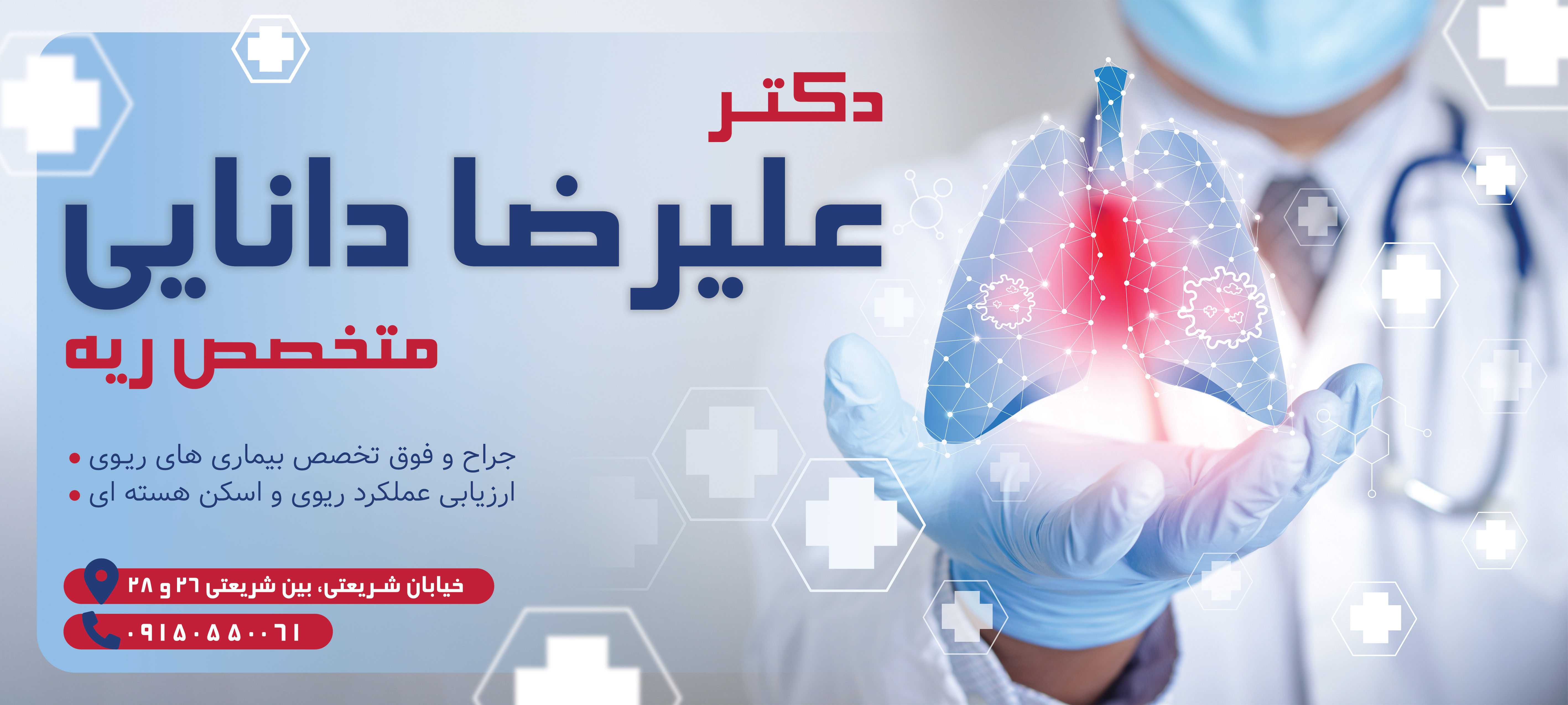 دانلود بنر بیلبورد متخصص ریه علیرضا دانایی