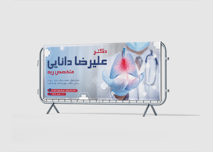 دانلود بنر بیلبورد متخصص ریه علیرضا دانایی