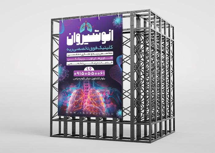 دانلود بنر متخصص ریه دکتر انوشیروان