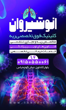 دانلود بنر متخصص ریه دکتر انوشیروان