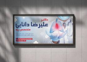 دانلود بنر بیلبورد متخصص ریه علیرضا دانایی