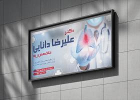 دانلود بنر بیلبورد متخصص ریه علیرضا دانایی