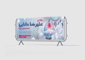 دانلود بنر بیلبورد متخصص ریه علیرضا دانایی