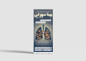 دانلود بنر رول آپ متخصص ریه دکتر مینا سهروردی
