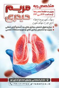 دانلود بنر استرابورد متخصص ریه دکتر مریم حیدری